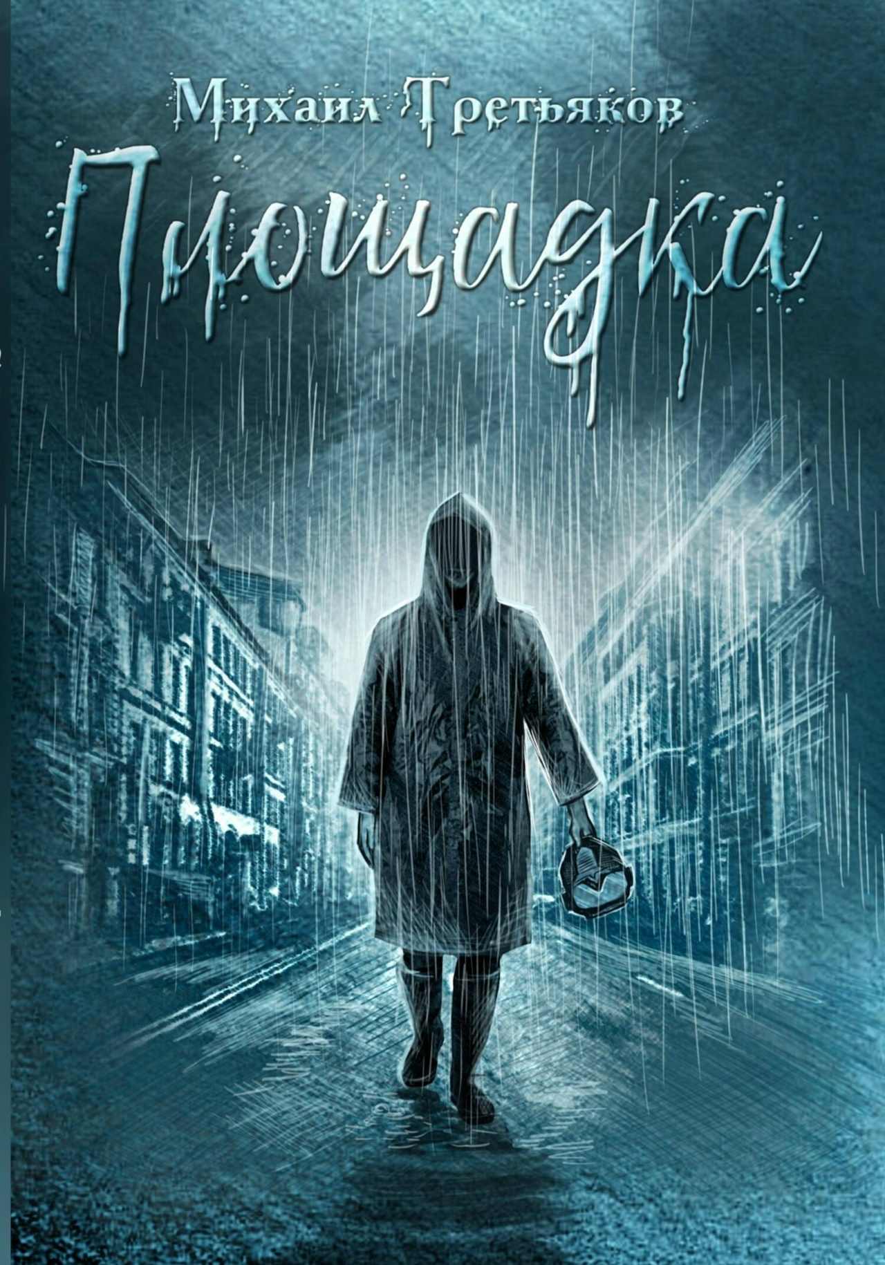 Под властью антиутопии дождя 04