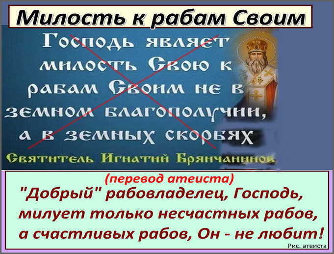 Рис. атеиста. Милость к рабам Своим