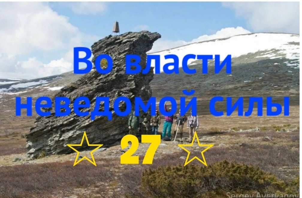 Во власти неведомой силы. Глава 27. 41-й квартал