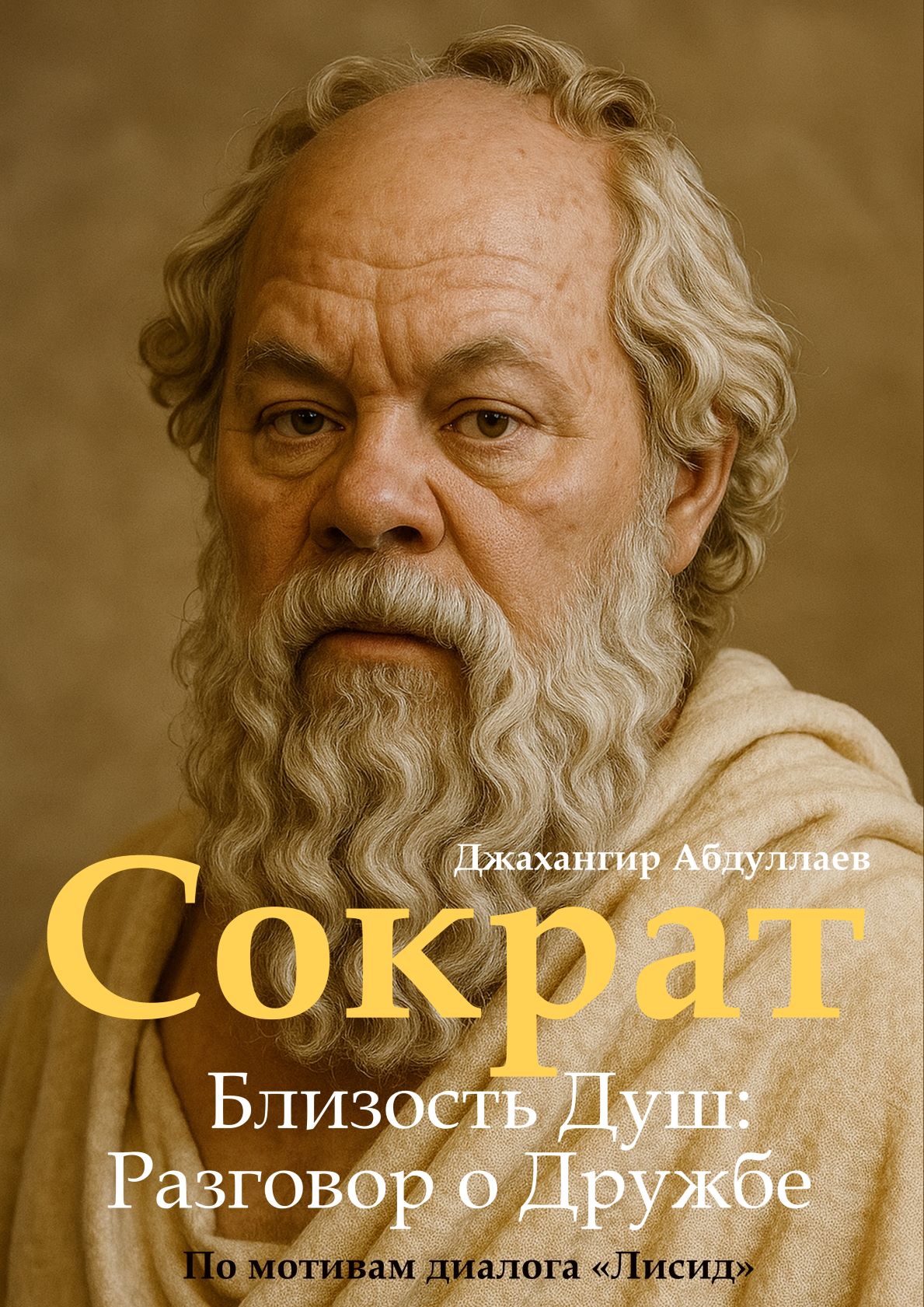 Сократ. Близость душ. Разговор о дружбе