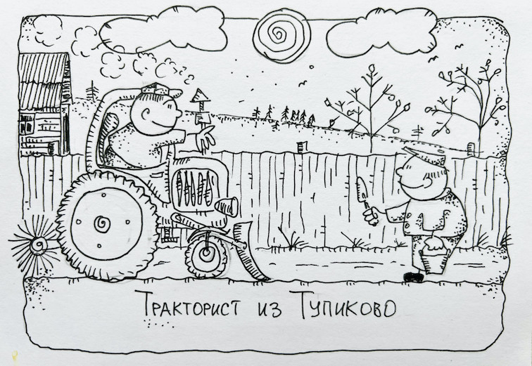 Тракторист из Тупиково или шпионская история