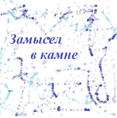 Замысел в камне