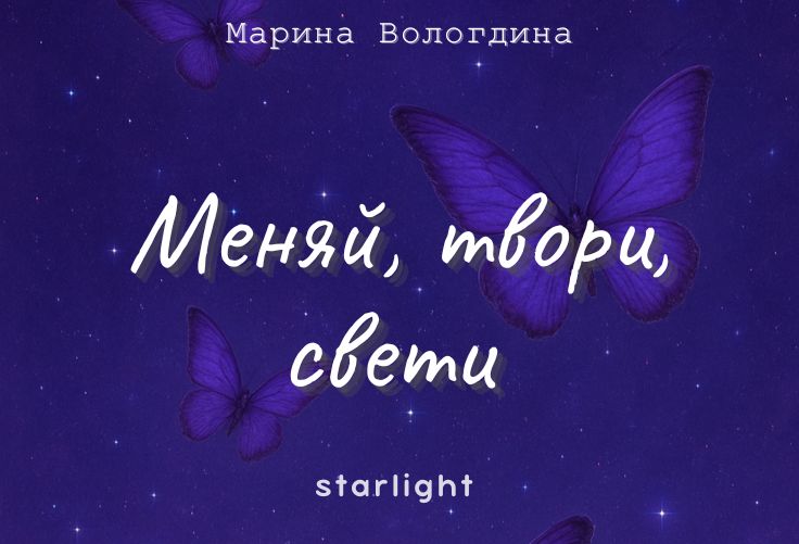 Меняй, твори, свети