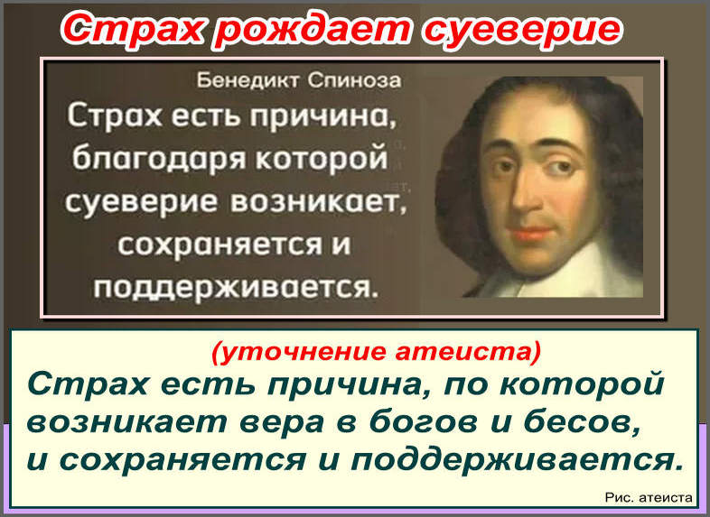 Рис. атеиста. Страх рождает суеверие