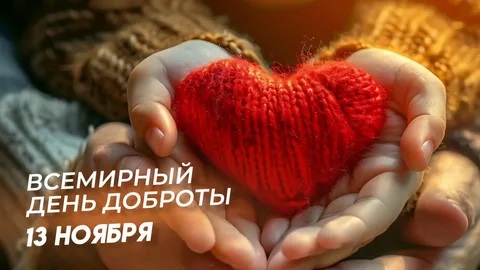 День доброты