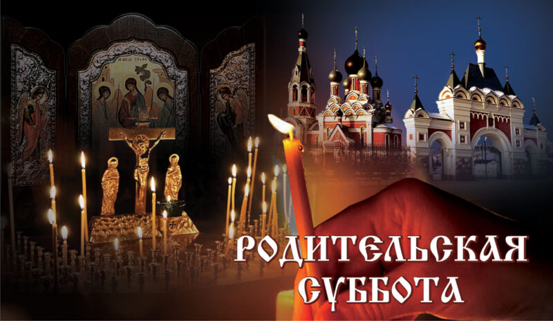 Родительская Дмитриевск, Помин усопших!