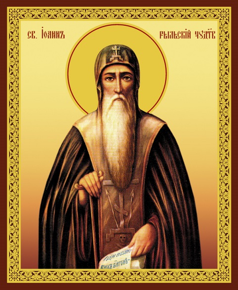 Дню Обр Мощ Свт Иоанна Рыльского Чуд!