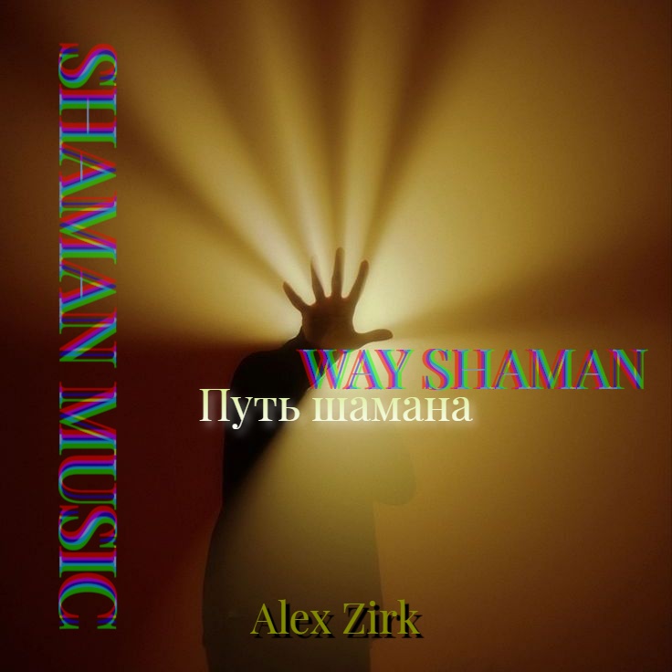 Shaman music. Way shaman. Путь шамана