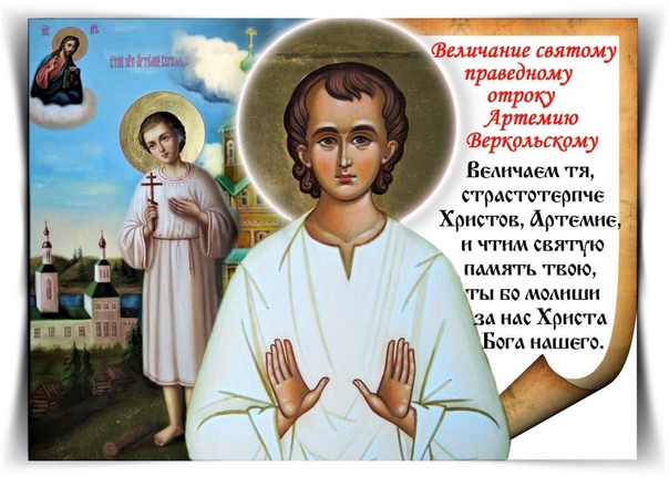 Дню Св Отрока Артемия Веркольского Чуд!