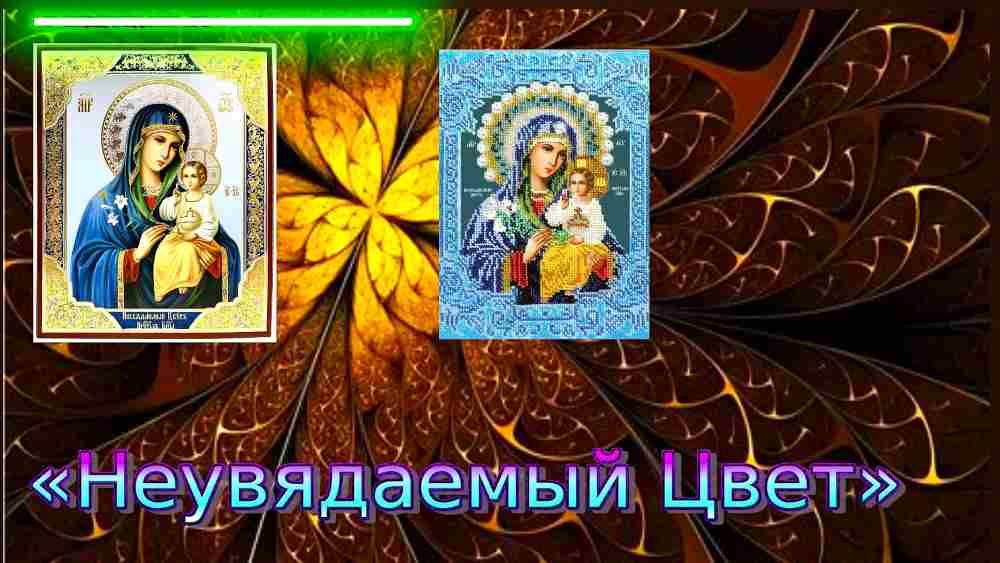 Икона Божией Матери. Неувядаемый цвет