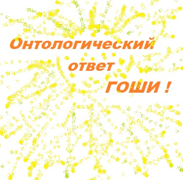 Онтологический ответ Гоши