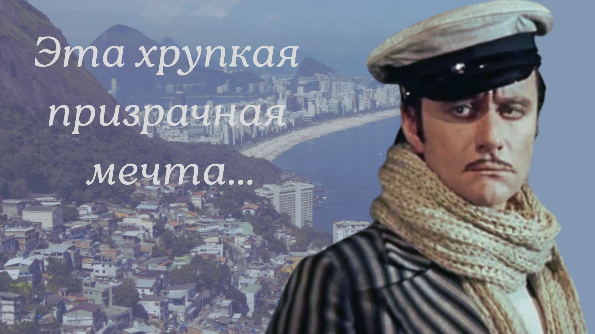 Счастье Остапа Бендера