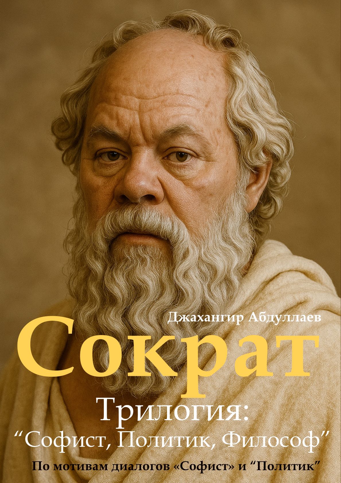 Сократ. Трилогия Софист, Политик, Философ
