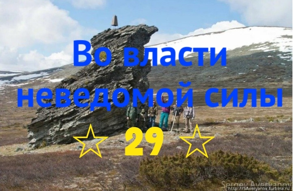 Во власти неведомой силы. Глава 29. Лозьва