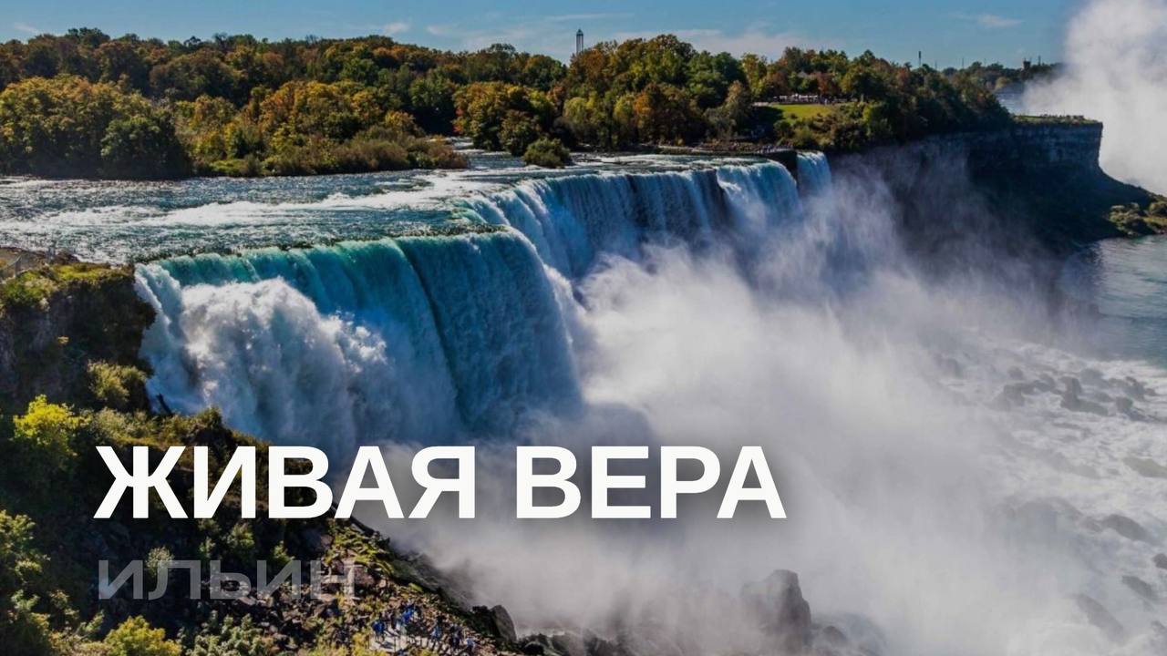 Живая вера