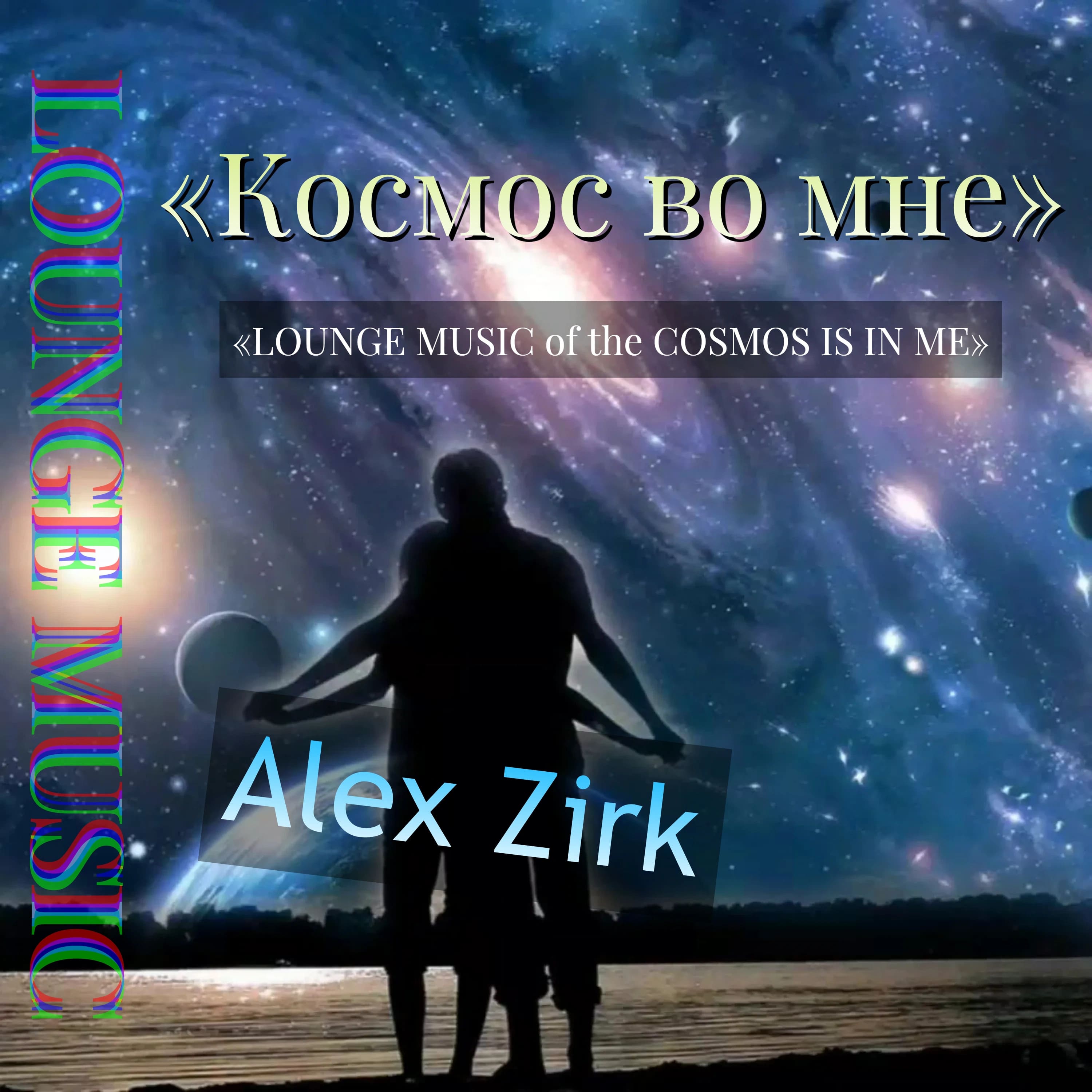 Lounge music of the cosmos is in me. Космос во мне