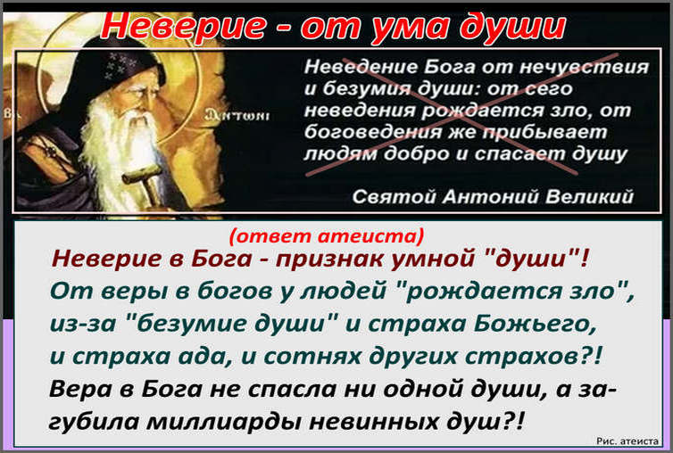 Рис. атеиста. Неверие - от ума души