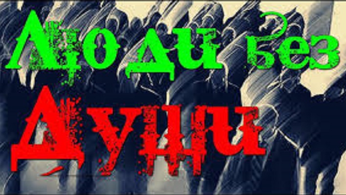 Бездушные люди