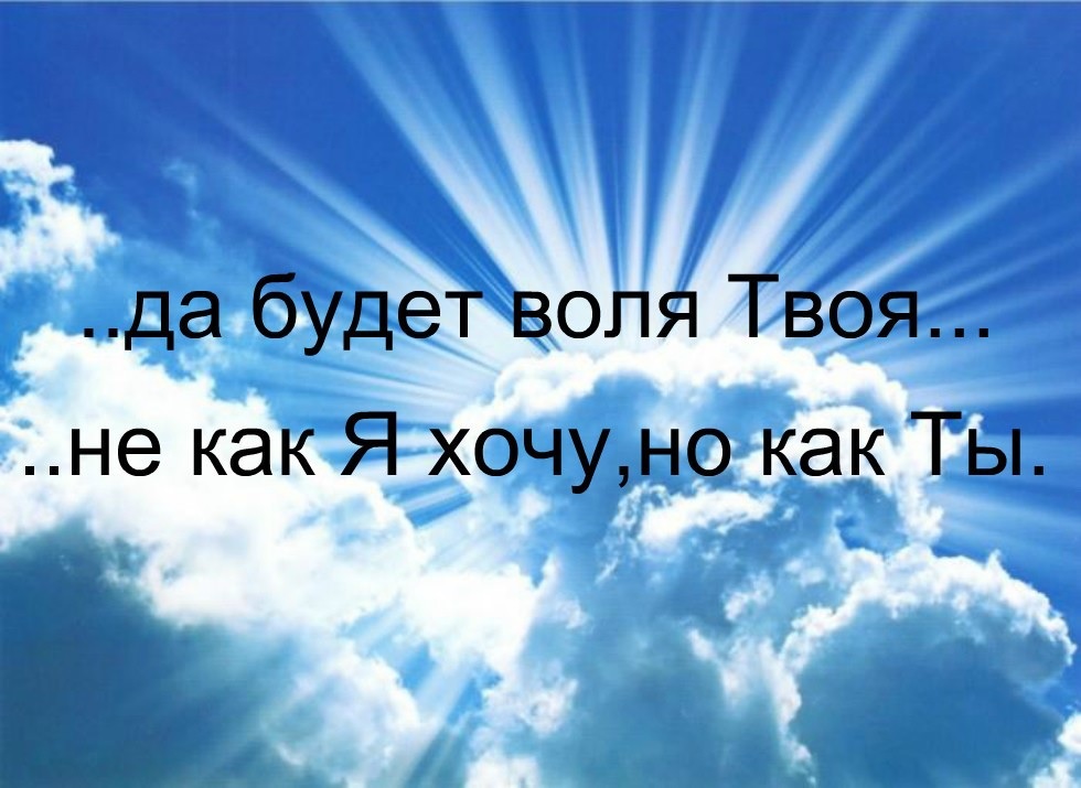 Да будет воля Твоя