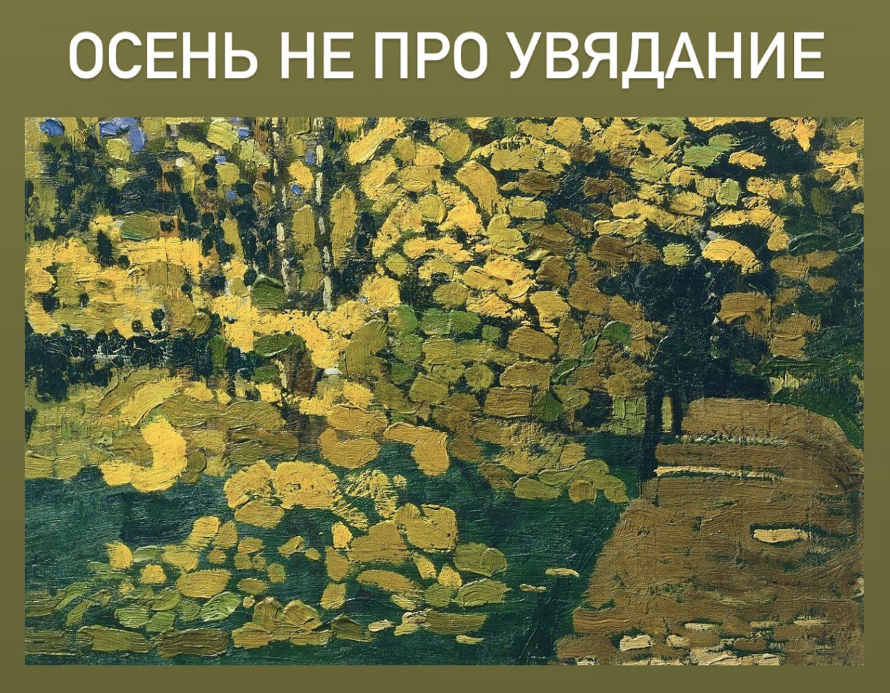 Осень не про увядание