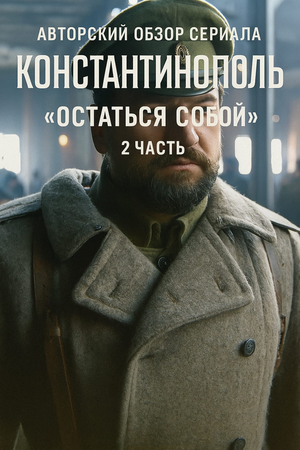 Константинополь. Остаться собой 2 часть