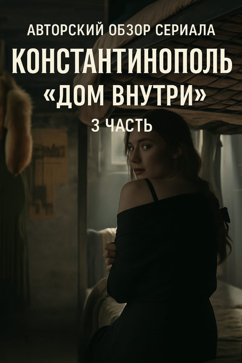 Константинополь. Дом внутри 3 часть