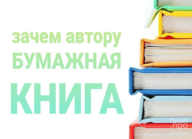 Зачем современному автору издавать бумажную книгу?