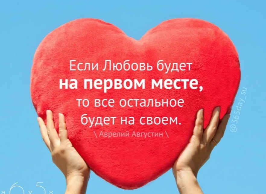 Любовь живёт только в тебе!