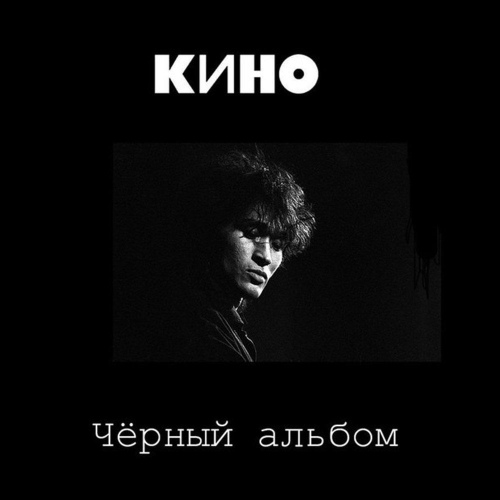 Виктор Цой и группа КИНО. Черный альбом
