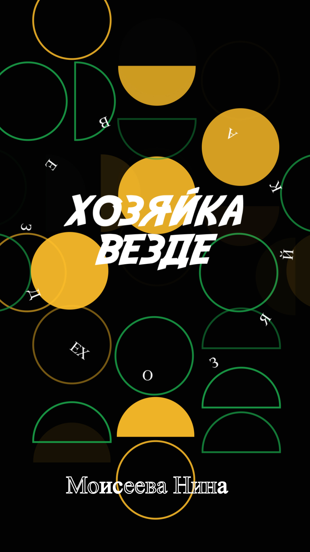 Хозяйка везде