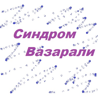 Синдром Вазарали