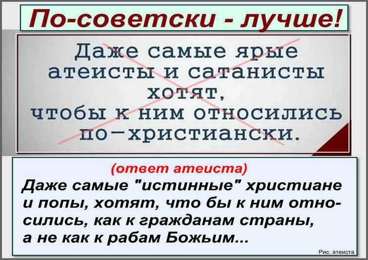 Рис. атеиста. По-советски оно лучше!