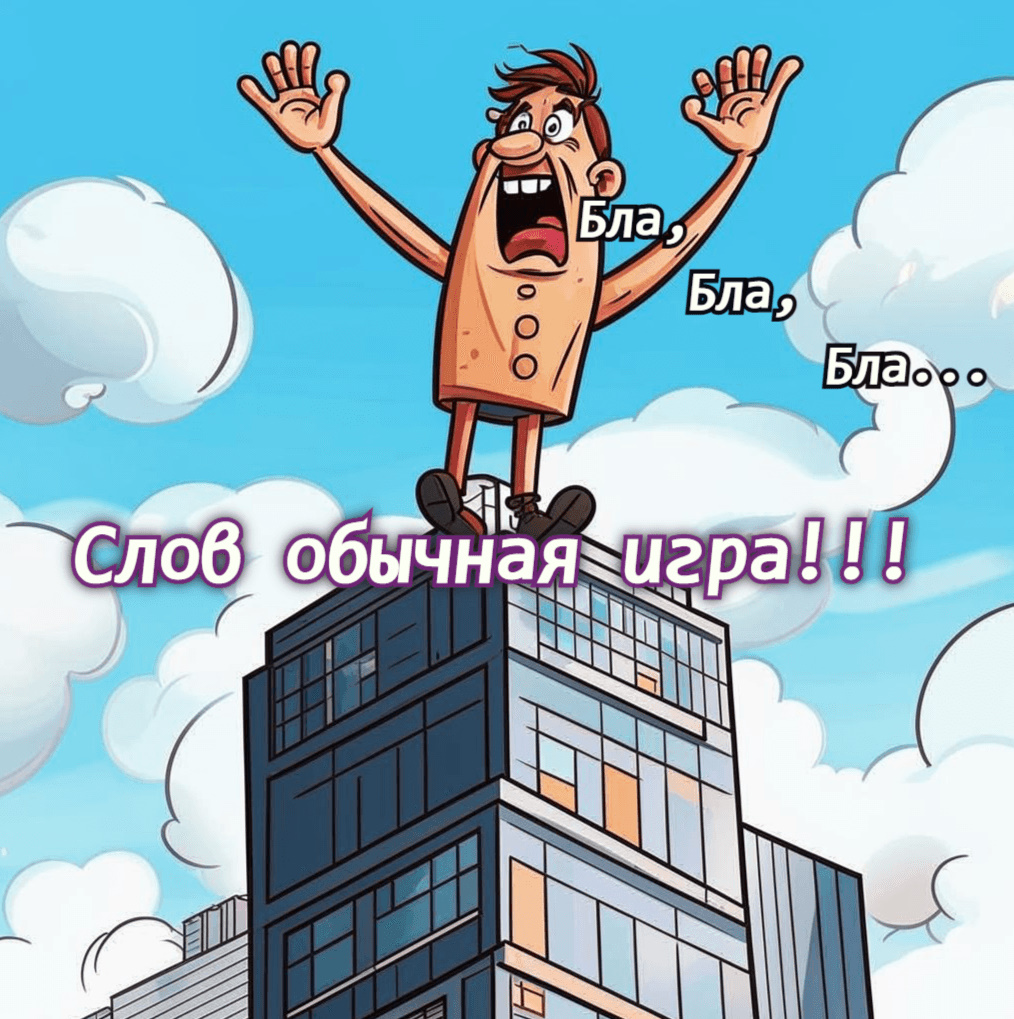 Философия Пустого Рта, или Как Болтовня Спасает Вс