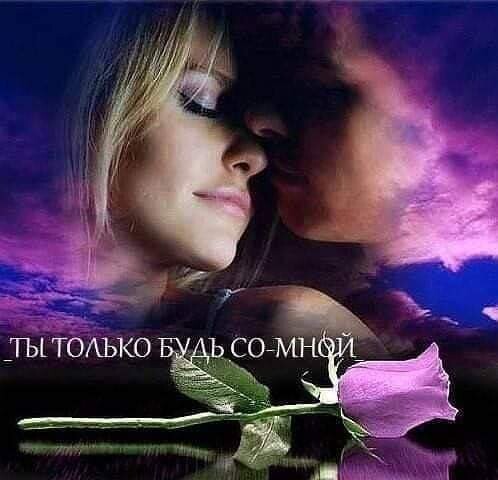 Хочу быть с тобой
