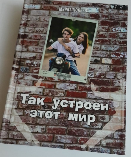 Так устроен этот мир