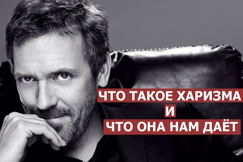 Люблю харизматичных