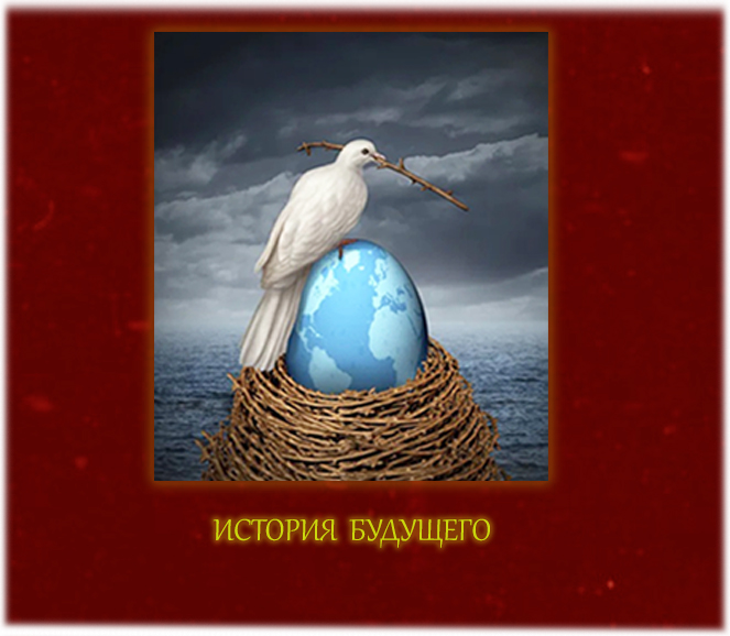 История будущего