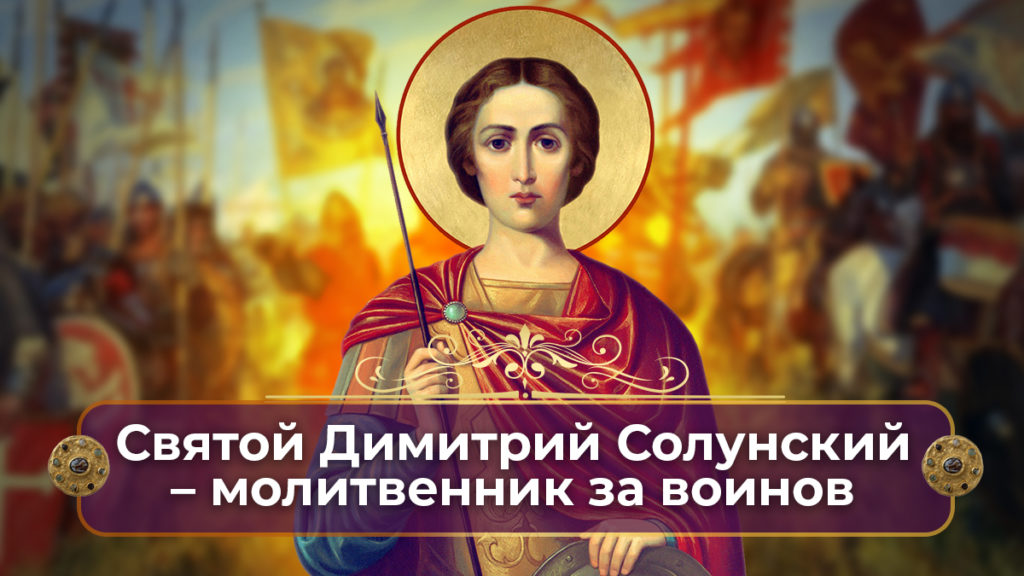 Вмч Дмитрию и Нестору Солунс Чуд! О Воинах