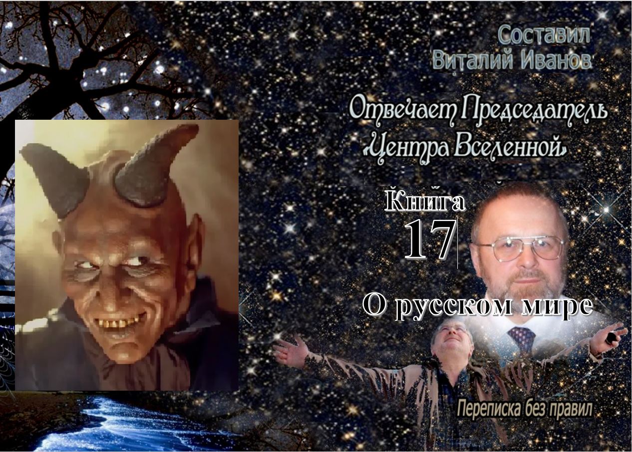 2025-09-04 С Сергеем Лес. О Русском мире, 4