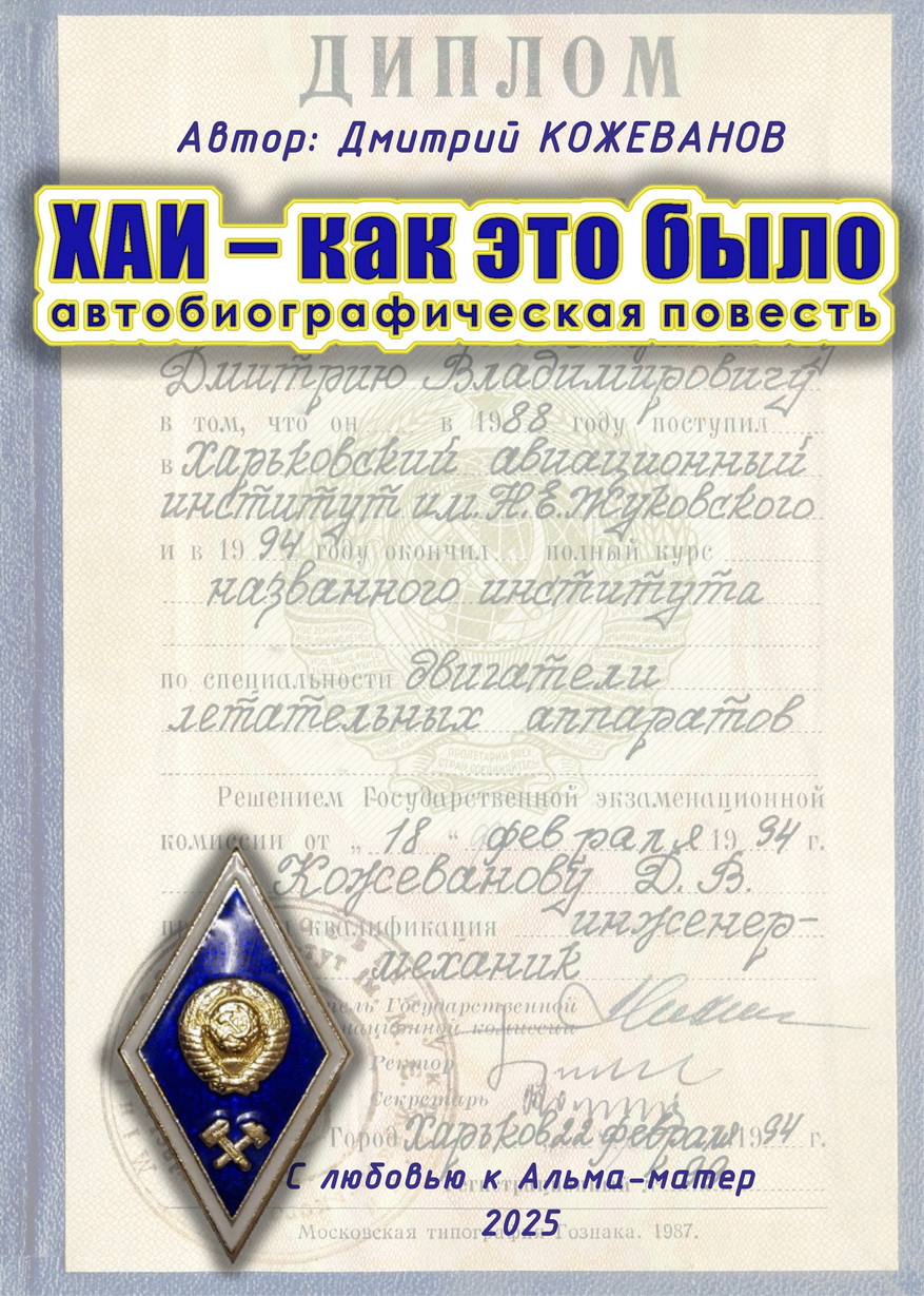 ХАИ - как это было