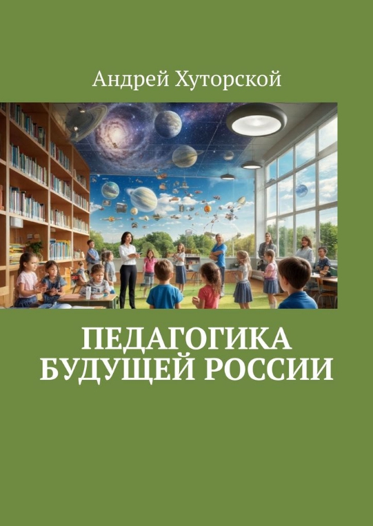 Педагогика будущей России