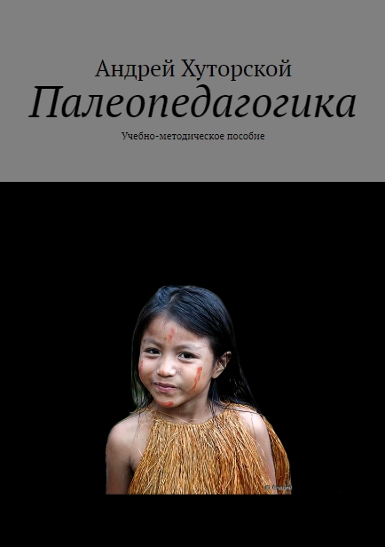 Педагогика всех времён