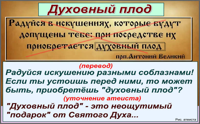 Рис. атеиста. Духовный плод