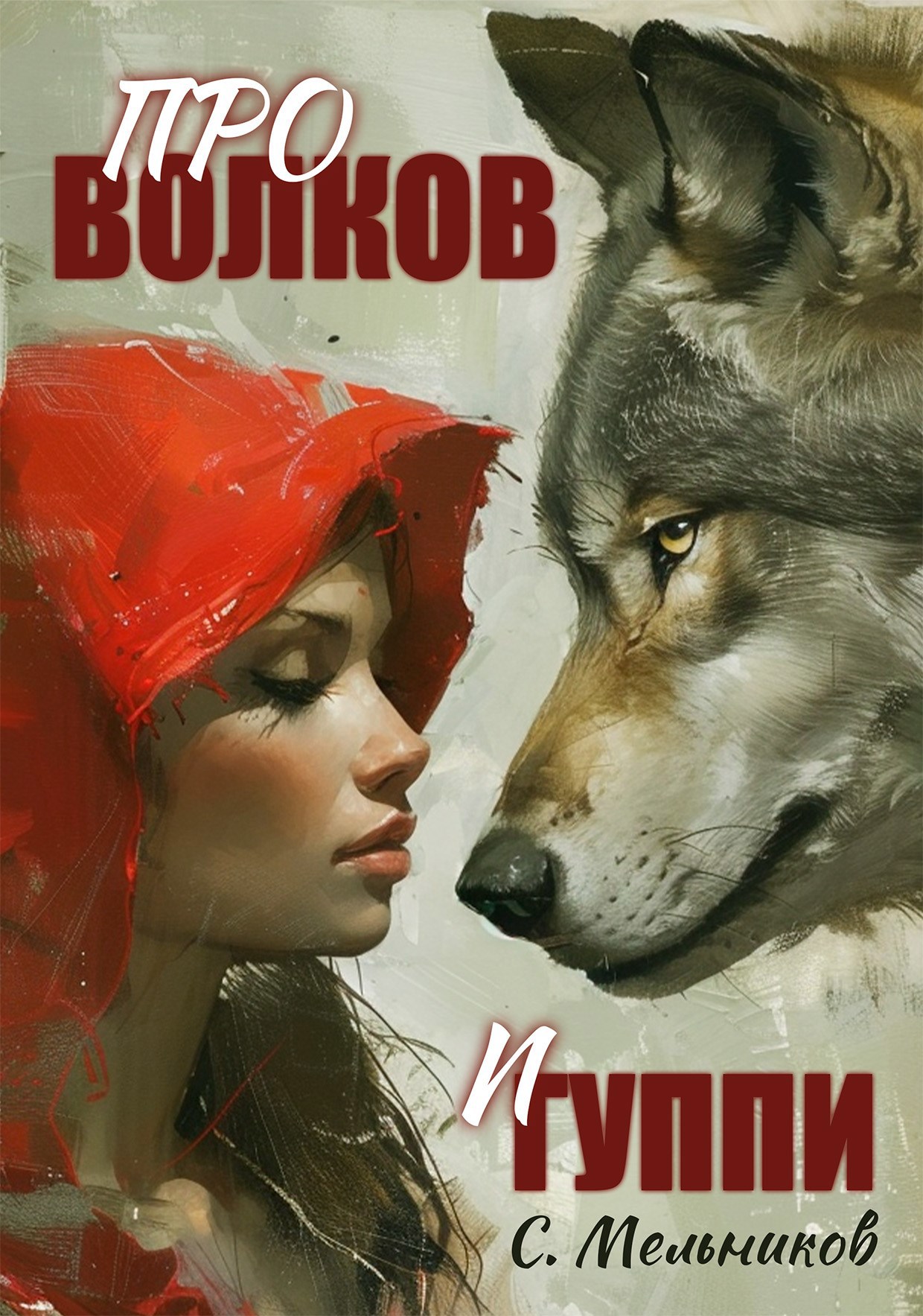 Про волков и гуппи, каннизоофилософская сказка