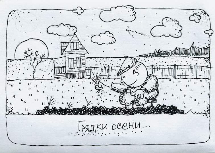 Голые грядки осени и прополка воспоминаний