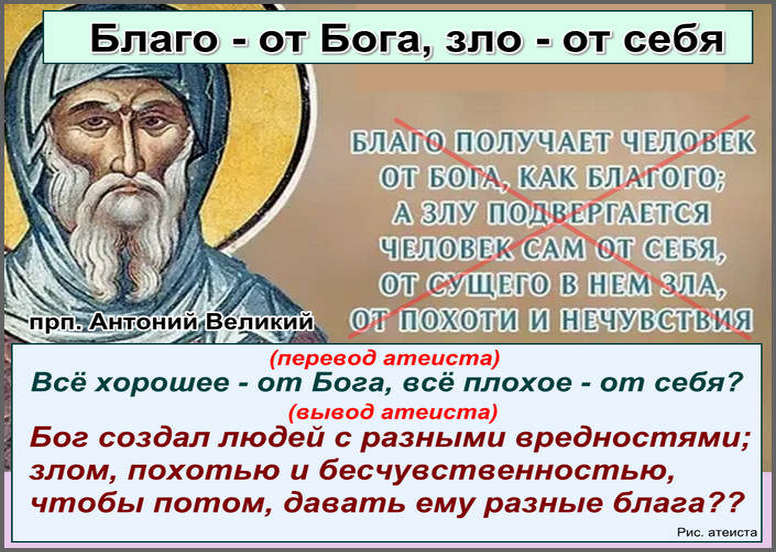 Рис. атеиста. Благо - от Бога, а зло - от себя