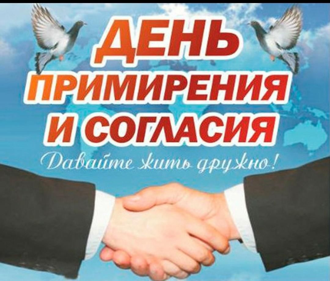 О дне согласий и примирений