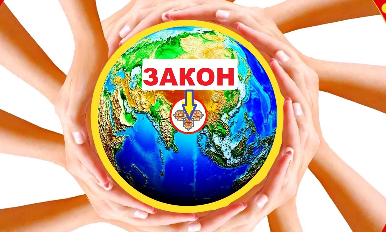 Основной закон многополярного мира