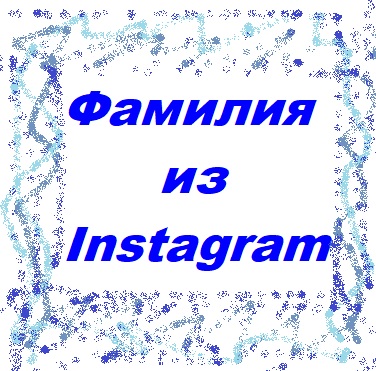 Фамилия из Instagram