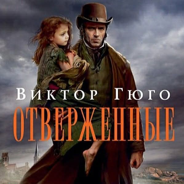 Отверженные